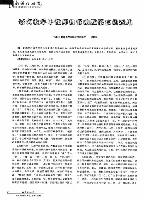 语文教学中教师机智幽默语言的运用