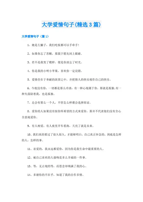 大学爱情句子(精选3篇)