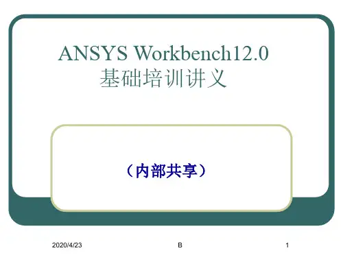 Ansys Workbench详解教程