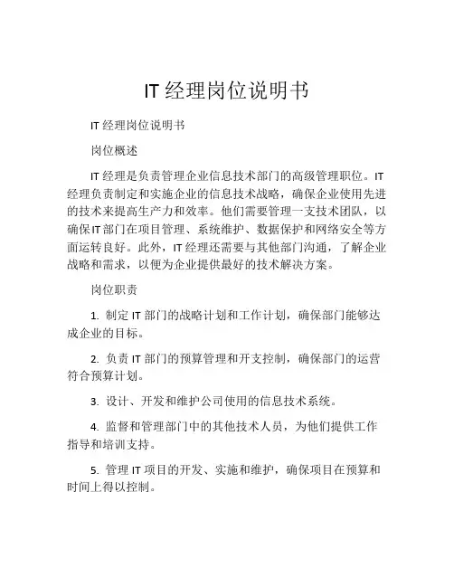 IT经理岗位说明书