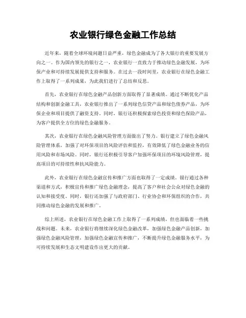 农业银行绿色金融工作总结