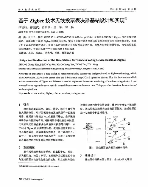 基于Zigbee技术无线投票表决器基站设计和实现