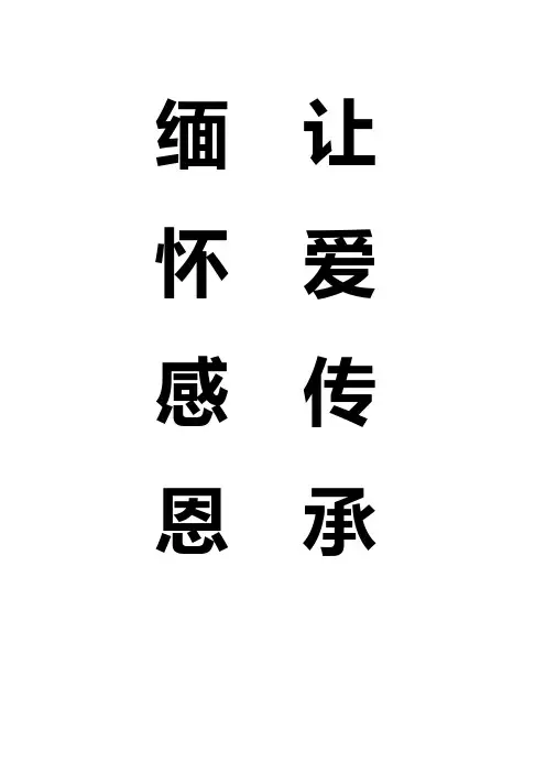 缅怀感恩 让爱传承 四月活动资料汇编4月29日