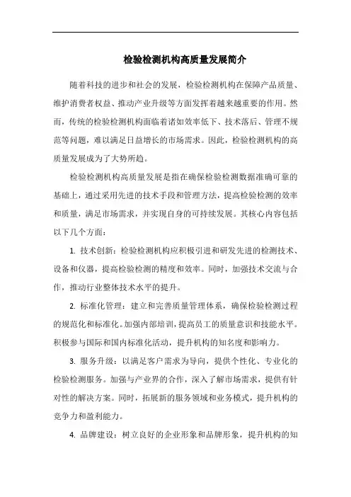 检验检测机构高质量发展简介
