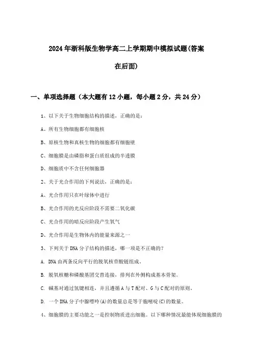 浙科版生物学高二上学期期中试题与参考答案(2024年)