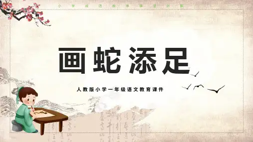 卡通小学成语故事画蛇添足专题学习PPT课件