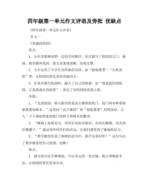 四年级第一单元作文评语及旁批 优缺点