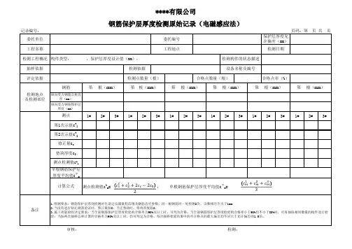 钢筋保护层厚度电磁感应法检测记录