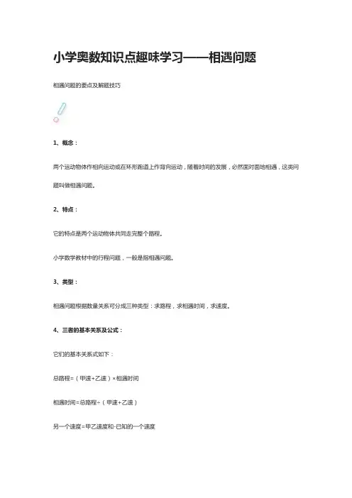 小学奥数知识点趣味学习——相遇问题