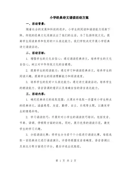小学经典诗文诵读活动方案