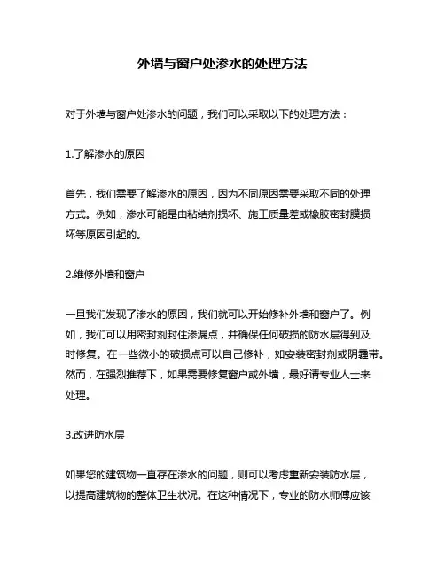外墙与窗户处渗水的处理方法