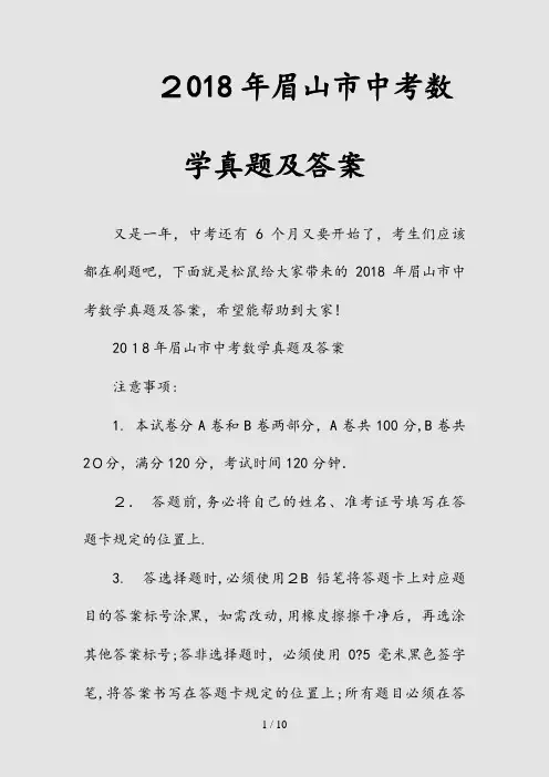 新2018年眉山市中考数学真题及答案(清风)