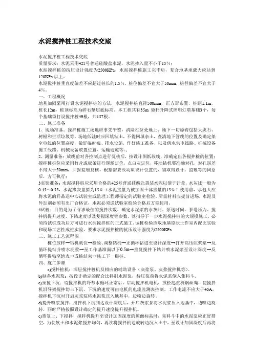 水泥搅拌桩工程技术交底