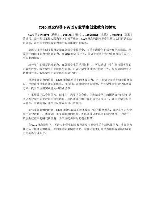CDIO理念指导下英语专业学生创业教育的探究