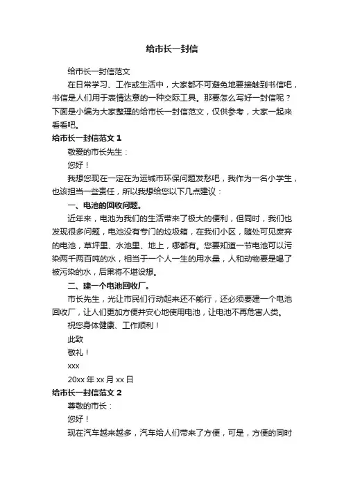 给市长一封信范文
