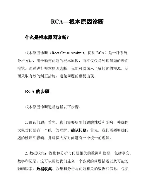 RCA—根本原因诊断