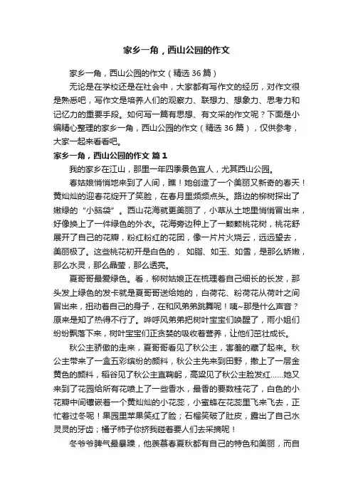 家乡一角，西山公园的作文（精选36篇）