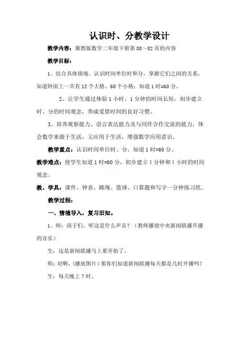 二年级下册数学教案-7.1  认识时 .分 ︳冀教版(2014秋 )
