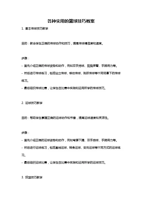 各种实用的篮球技巧教案