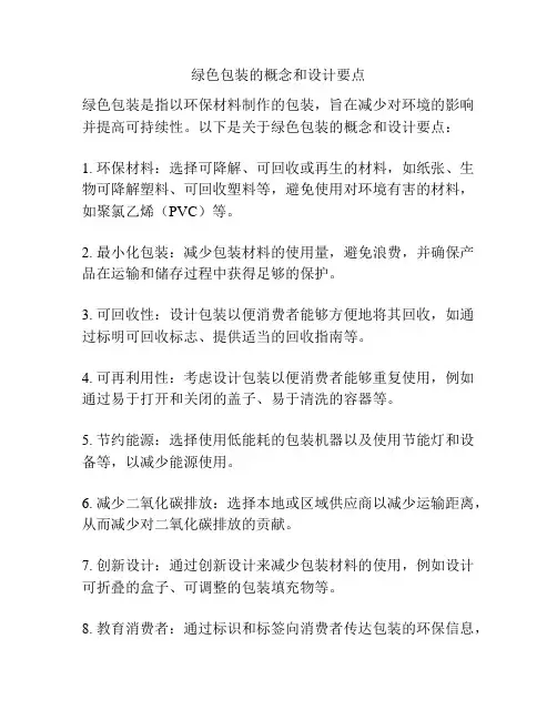绿色包装的概念和设计要点