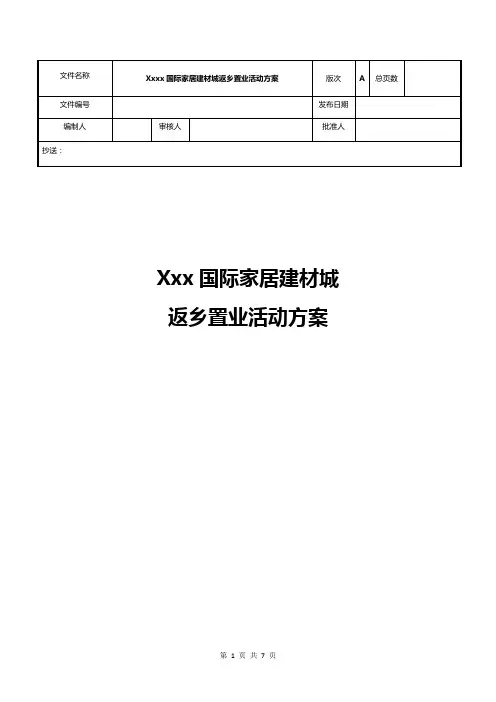 房地产项目年底返乡置业活动方案