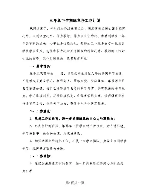 五年级下学期班主任工作计划(8篇)