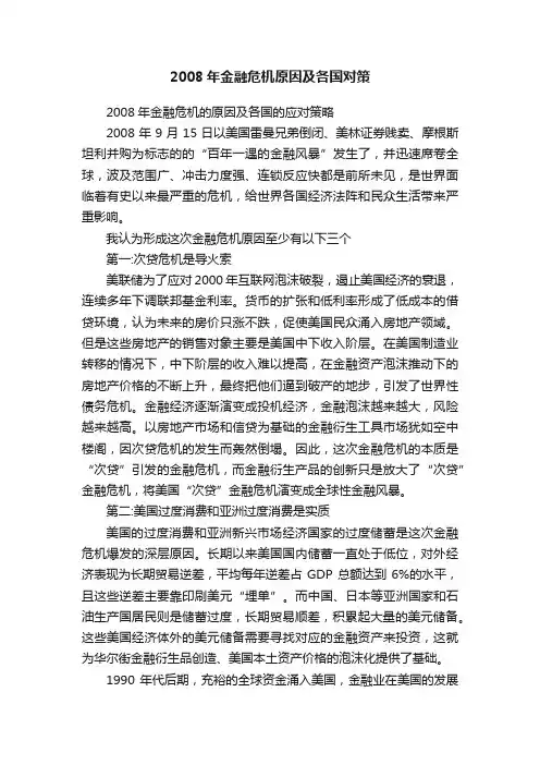 2008年金融危机原因及各国对策