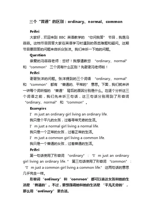 三个“普通”的区别：ordinary、normal、common