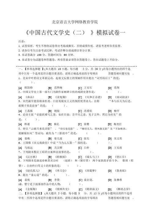 中国古代文学史(二)模拟试卷和答案解析