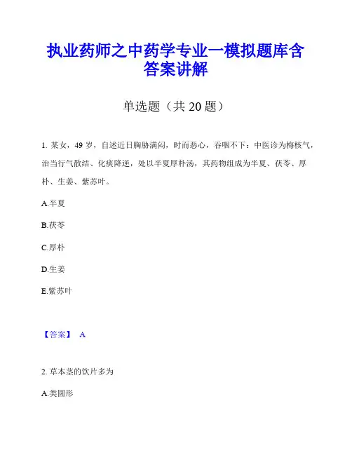 执业药师之中药学专业一模拟题库含答案讲解
