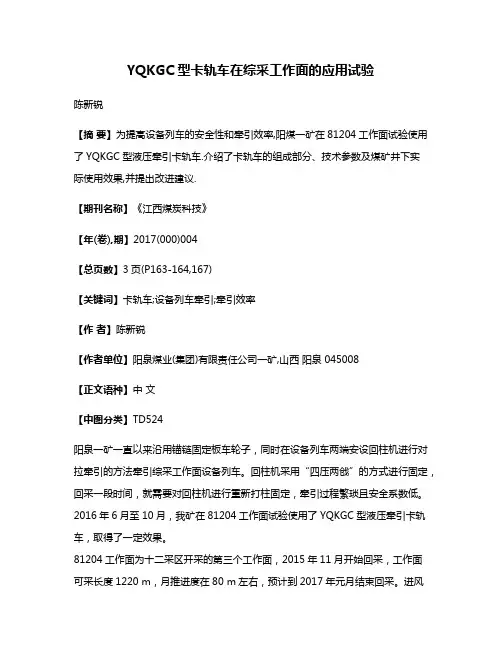 YQKGC型卡轨车在综采工作面的应用试验
