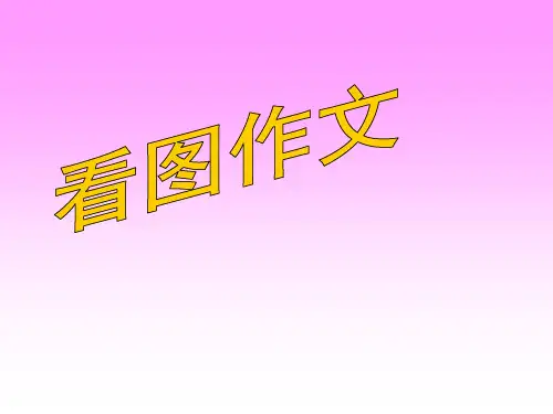 四下语文园地四习作看图作文ppt