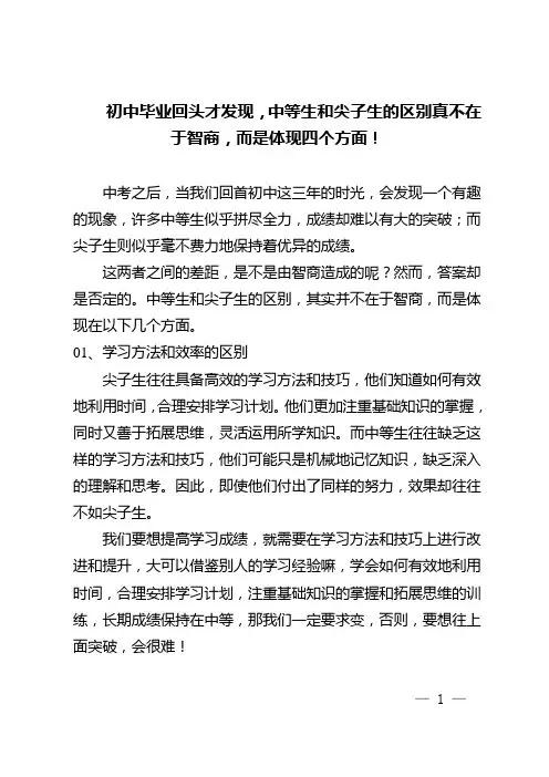 初中毕业回头才发现,中等生和尖子生的区别真不在于智商,而是体现四个方面!
