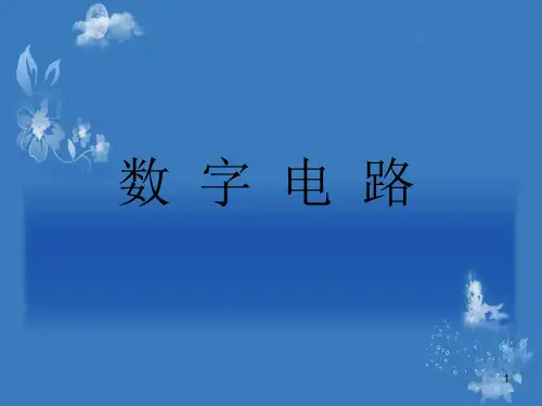 数电基础ppt课件(2024版)