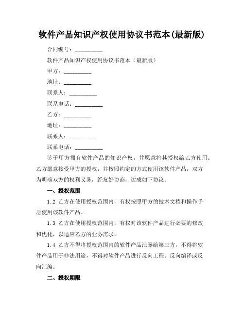 软件产品知识产权使用协议书范本(最新版)