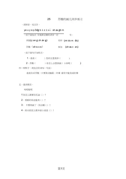 二年级上册语文同步课时练习25苏雅的画儿_语文S版