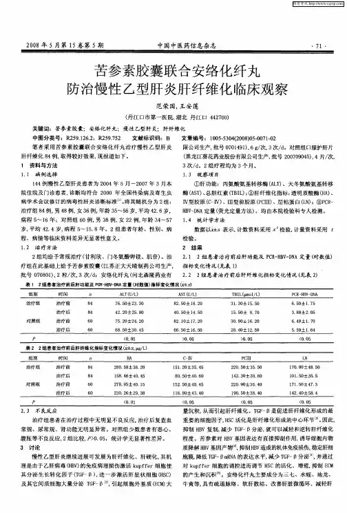 苦参素胶囊联合安络化纤丸防治慢性乙型肝炎肝纤维化临床观察