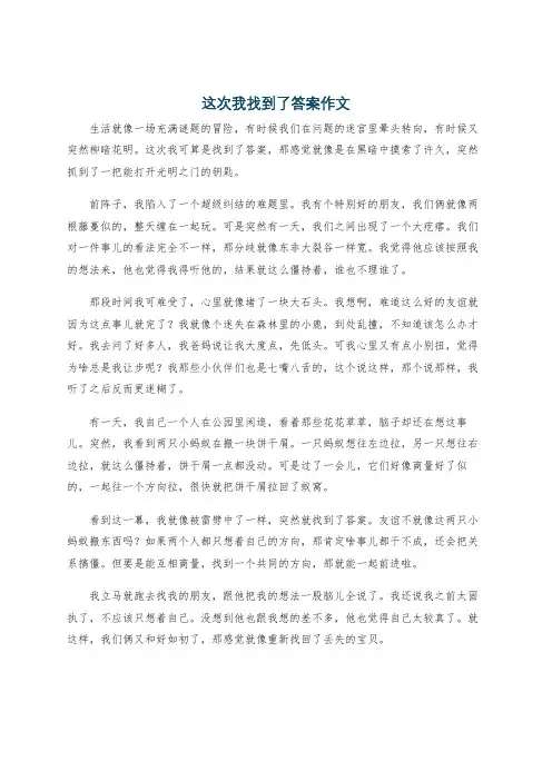 这次我找到了答案作文