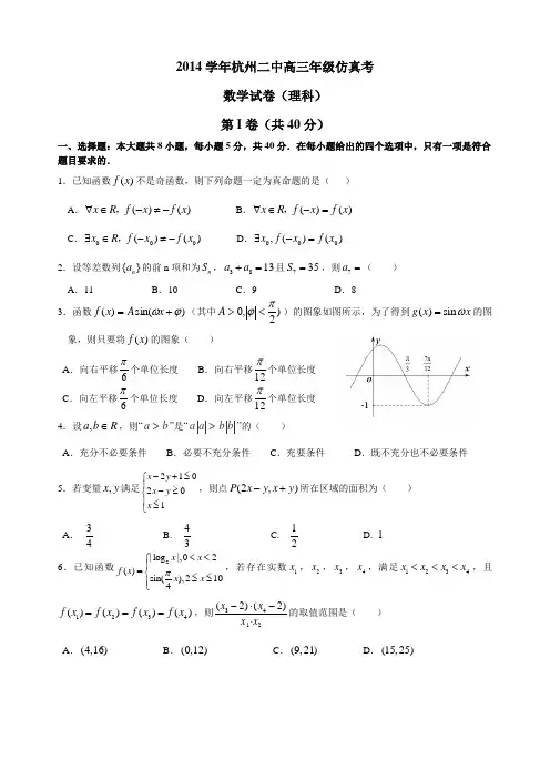 2015浙江省杭州二中高考考前仿真卷(理科)