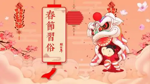 新年喜庆春节习俗介绍PPT模板