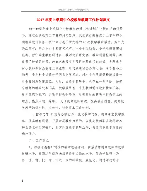 2017年度上学期中心校教学教研工作计划范文