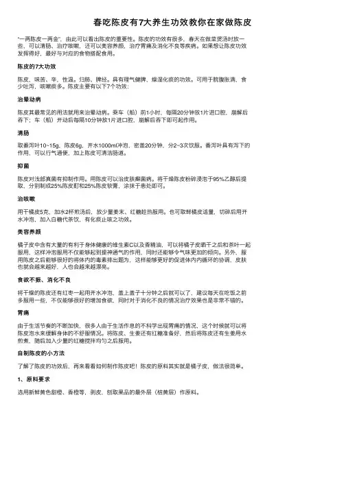 春吃陈皮有7大养生功效教你在家做陈皮
