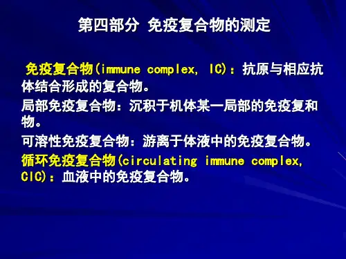第四部分 免疫复合物的测定