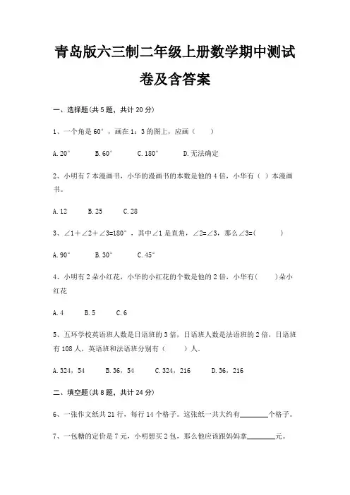 青岛版六三制二年级上册数学期中测试卷及含答案