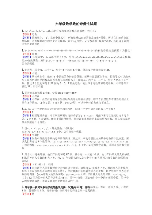六年级数学数的奇偶性试题
