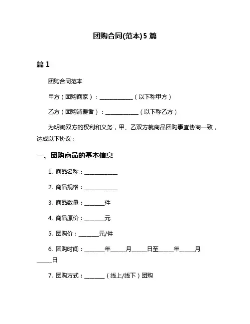 团购合同(范本)5篇