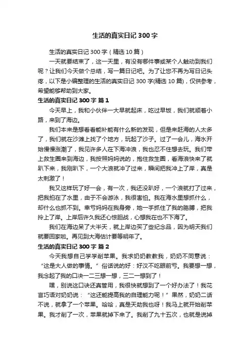 生活的真实日记300字（精选10篇）