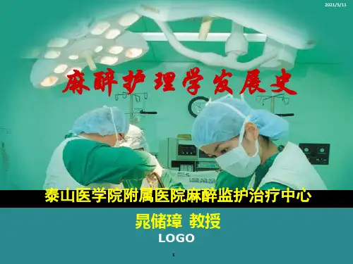 麻醉护理学发展史ppt课件
