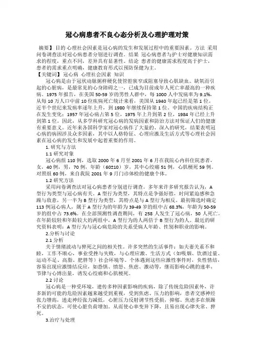 冠心病患者不良心态分析及心理护理对策