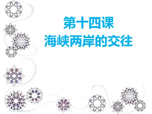 历史 海峡两岸的交往PPT课件